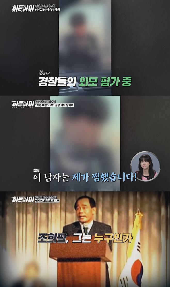 사진=MBC에브리원 '히든아이' 스틸컷