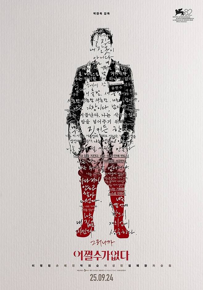 영화 '어쩔수가없다' 포스터 [CJ ENM·모호필름 제공. 재판매 및 DB 금지]