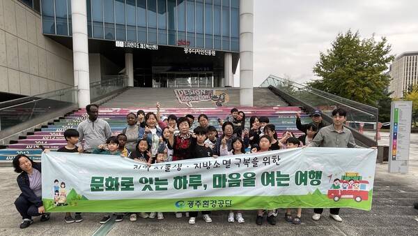 광주환경공단은 지난 18일 광주 동구 사회적&nbsp; 배려대상 가정과 '문화로 잇는 하루, 마음을 여는 행사'를 개최했다. 광주환경공단 제공