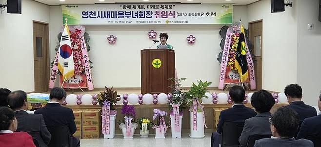 ▲ 전호란 영천시새마을부녀회장이 21일 취임식에서 인사말을 하고 있다. 권오석 기자