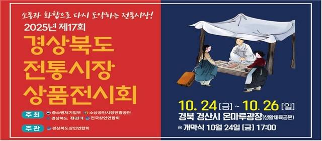 경산생활체육공원 온마루광장에서 24일부터 26일까지 3일간 열리는 '제17회 경상북도 전통시장 상품전시회' 포스터