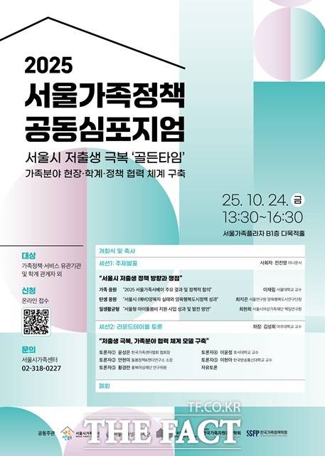 서울의 출산율 상승세를 이어가기 위한 정책적 전략 모색을 위해 가족 분야 현장, 학계, 정책 전문가들이 머리를 맞대는 자리가 마련된다./서울시