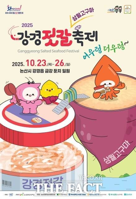충남 논산 강경젓갈축제 포스터. /논산시