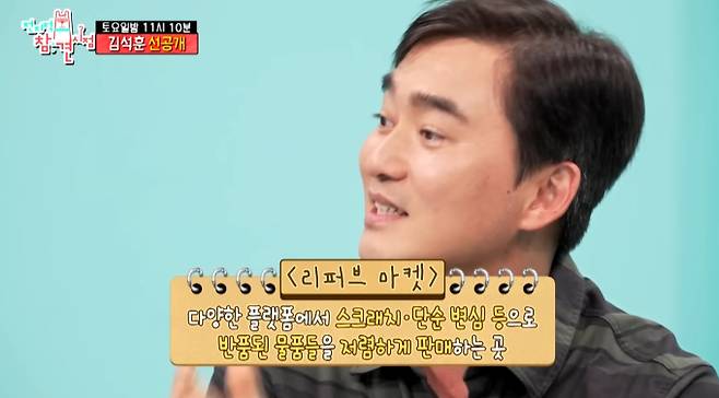 '전참시' 김석훈, 리퍼브 마켓 방문