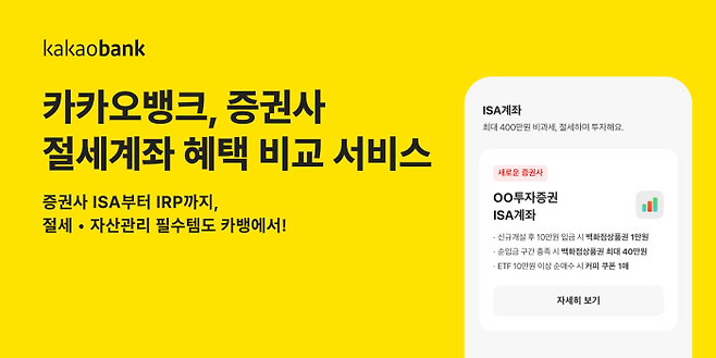 카카오뱅크는 증권사ISA와 IRP 상품 혜택을 한눈에 비교할 수 있는 '증권사 절세계좌 혜택 비교 서비스'를 출시했다고 21일 밝혔다. ⓒ카카오뱅크