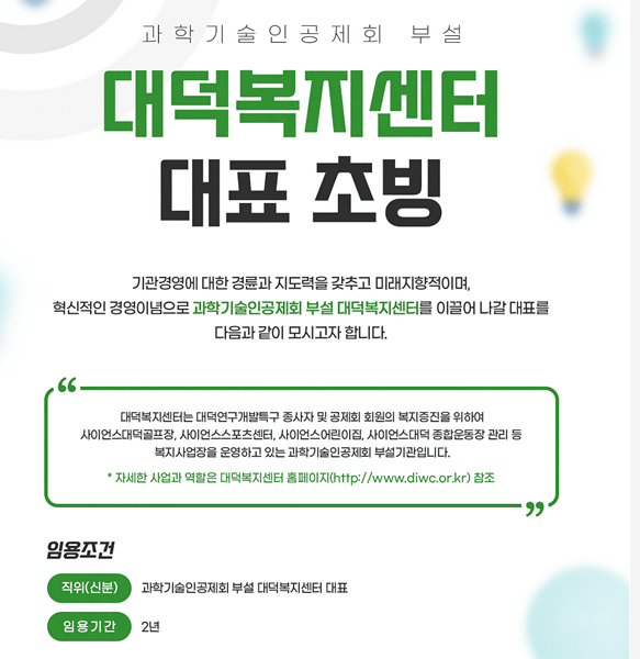 과학기술인공제회 부설 대덕복지센터 대표 초빙 공고문.