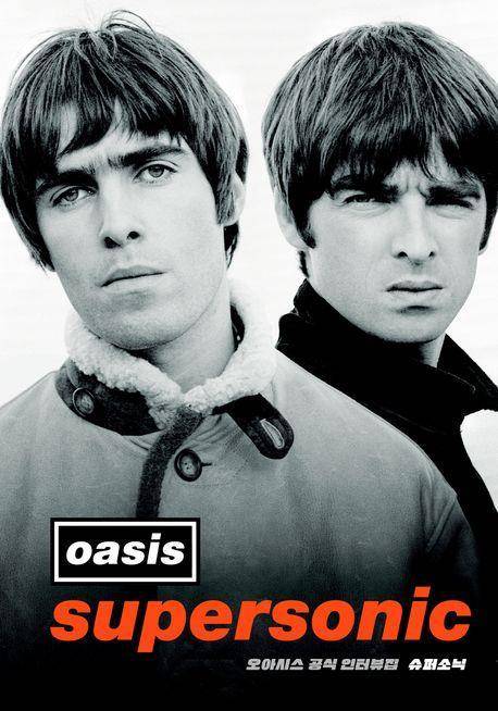 오아시스 공식 인터뷰집 '슈퍼소닉'. 2016년 동명의 다큐멘터리 영화 제작을 위해 진행한 인터뷰 내용을 담았다. 다산책방 제공