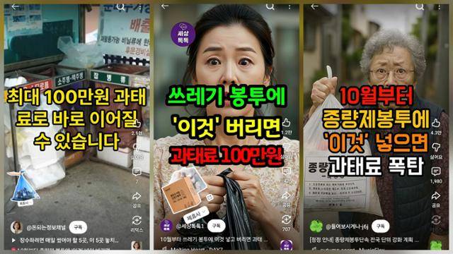 10월부터 분리배출에 대한 규정을 강화해 '과태료 폭탄'을 맞을 수 있다는 영상이 급속도로 확산하고 있다. 대부분 인공지능(AI)을 이용하고, 사실 검증이 제대로 안 된 가짜뉴스 영상이다. 이 영상들은 많게는 수백만 조회수를 기록하고 있다. 유튜브 캡처