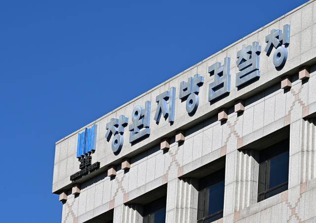 창원지방검찰청. 한국일보 자료사진