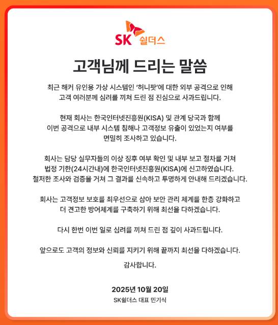 SK쉴더스가 최근 발생한 해킹사고와 관련해 지난 20일 홈페이지에 사과문을 게재하고 정확한 피해 조사를 약속했다. 사진은 홈페이지 캡처. [사진=SK쉴더스 홈페이지]