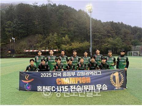▲ ‘2025 전국 중등부 강원권역 축구리그’에서 우승을  거머쥔 홍천FC U-15 클럽 선수들이 기념촬영을 하고 있다.