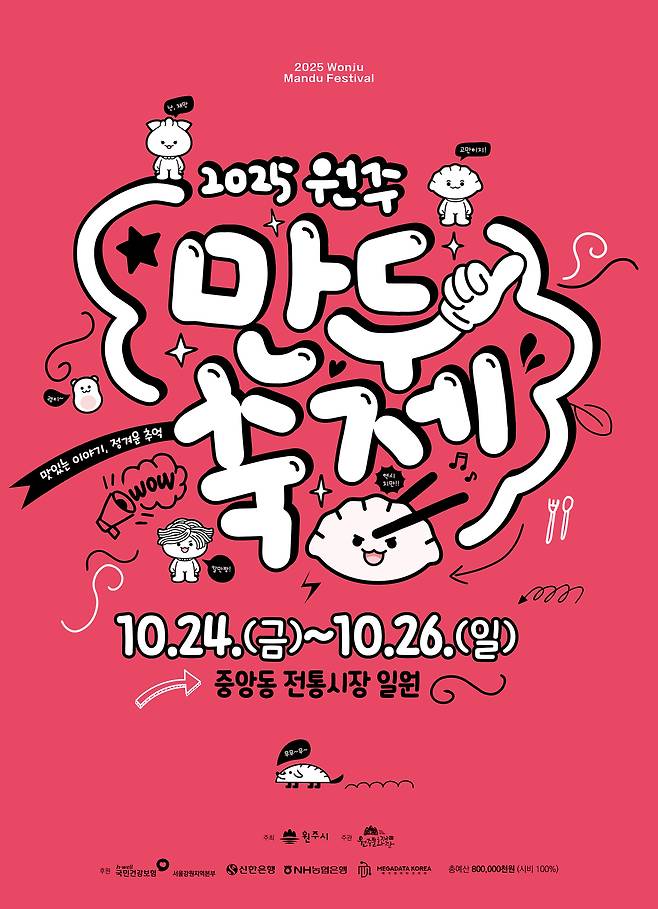 2025 원주 만두축제 안내 포스터. 원주시 제공