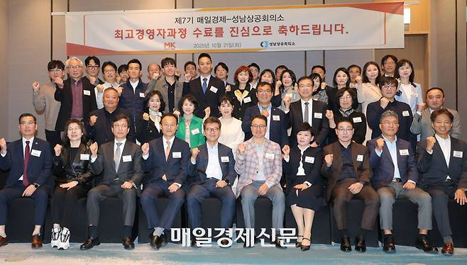 21일 열린 ‘제7기 매일경제-성남상공회의소 최고경영자과정’ 수료식에서 원우들이 관계자들과 기념사진을 촬영하고 있다. [유용석 기자]