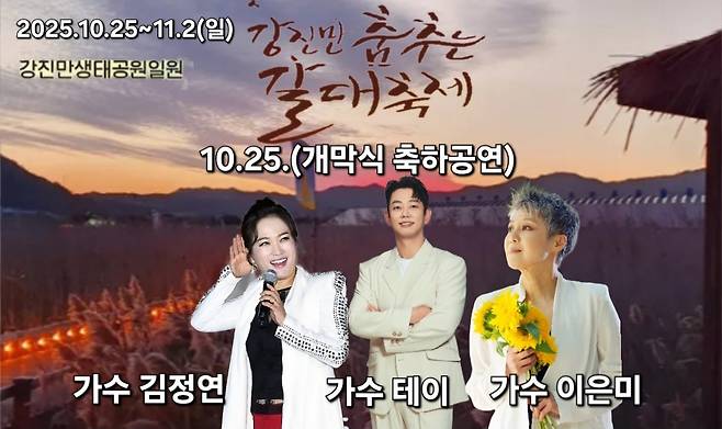 강진만 춤추는 갈대축제 개막식 축하공연 초청가수