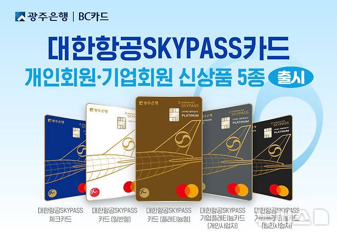 [광주=뉴시스] 광주은행이 비씨카드와 제휴해 개인·기업 회원이 카드 사용 실적에 따라 대한항공 마일리지 적립과 일상생활에서 다양한 혜택이 주어지는 '대한항공 스카이패스 카드' 5종을 출시했다. (사진=광주은행 제공) 2025.10.21. photo@newsis.com *재판매 및 DB 금지