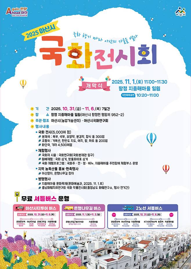 2025 국회 전시회 홍보물 ⓒ아산시 제공