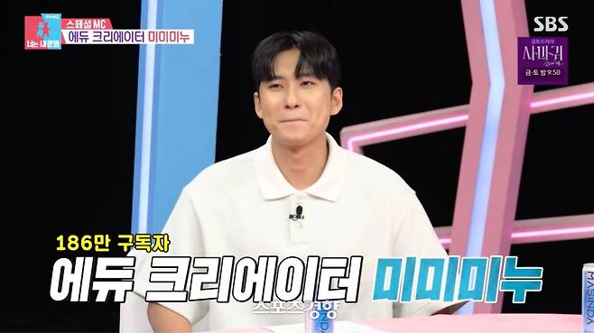 지난달 8일 SBS 예능 프로그램 ‘동상이몽’에 출연한 유튜버 겸 방송인 미미미누. SBS 방송 화면