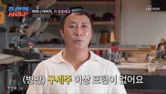 사진= TV조선 '조선의 사랑꾼' 방송 캡처