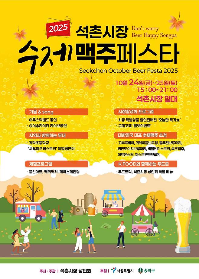 2025 석촌시장 수제 맥주 페스타 [송파구 제공. 재판매 및 DB 금지]