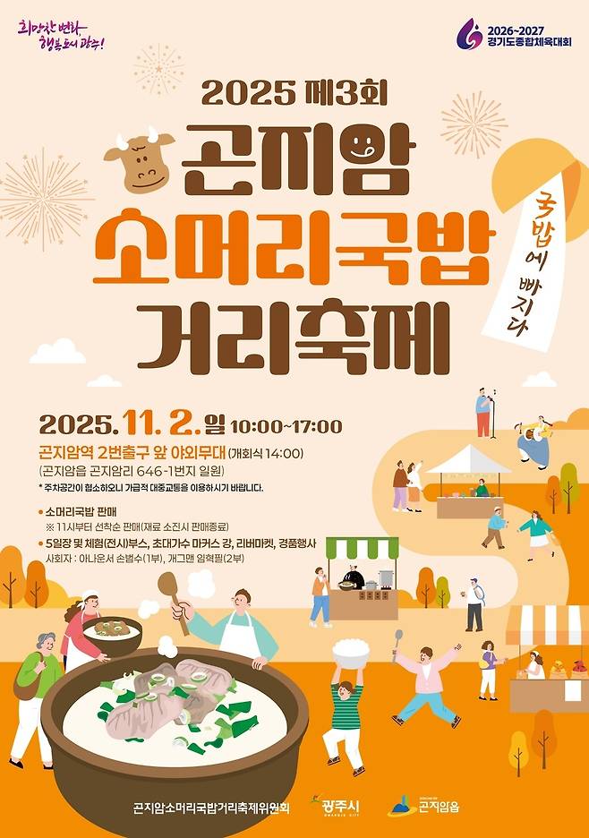 ▲ 광주시는 '곤지암 소머리국밥 거리 축제'를 다음달 2일 곤지암 일원에서 연다. /사진 제공=광주시