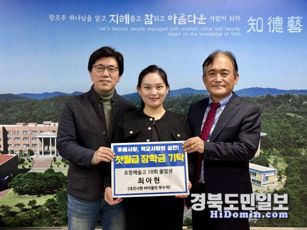 포항예고 18회 졸업생 최아현씨가 모교 후배들을 위해 장학금을 기탁했다. 사진=포항예술고등학교 제공