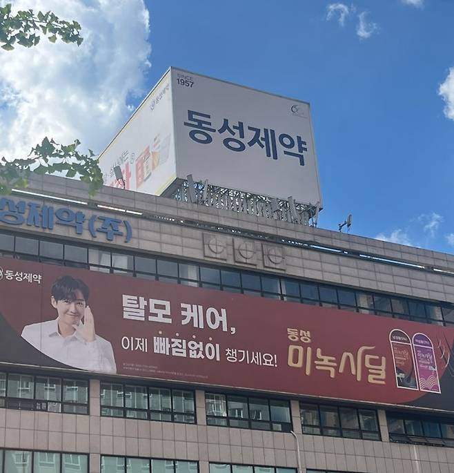 동성제약 사옥. 사진=동성제약