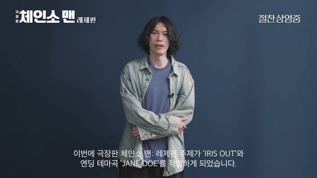 일본의 싱어송라이터 요네즈 켄시가 작사·작곡·가창한 'IRIS OUT'은 국내 음원차트에서 J팝 사상 최고의 성적을 기록하고 있다./소니 픽쳐스