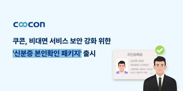 쿠콘, 신분증 본인확인 패키지 출시(이미지=쿠콘)