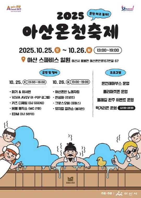 '제3회 아산온천축제' 홍보포스터. 행정안전부 제공