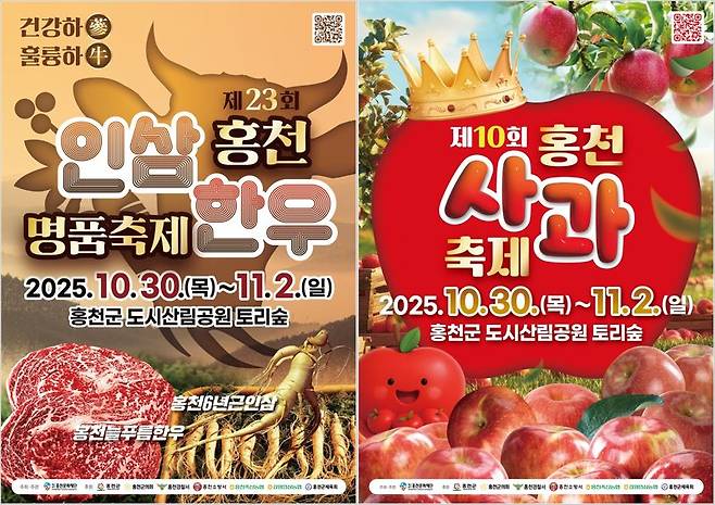 오는 30일부터 11월2일까지 나흘간 홍천 토리숲에서 동시 개최되는 제23회 홍천인삼한우명품축제와 제10회 홍천사과축제 포스터.