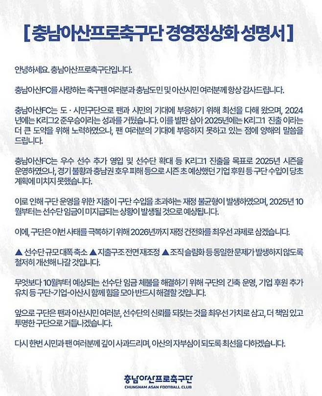 충남아산FC가 낸 성명서. 사진=충남아산FC