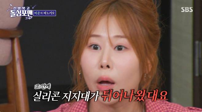박세미가 코 안에 실리콘 지지대가 무너진 과거를 고백했다. /사진=SBS '신발 벗고 돌싱포맨' 캡처