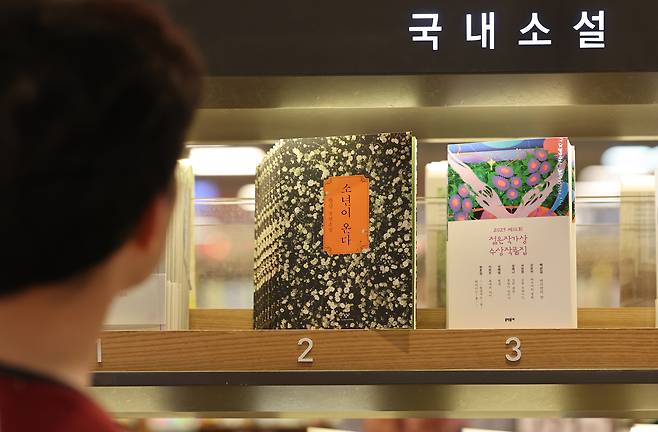 서울 종로구 교보문고 광화문점에 한강 소설 ‘소년이 온다’가 진열돼 있다.[연합]