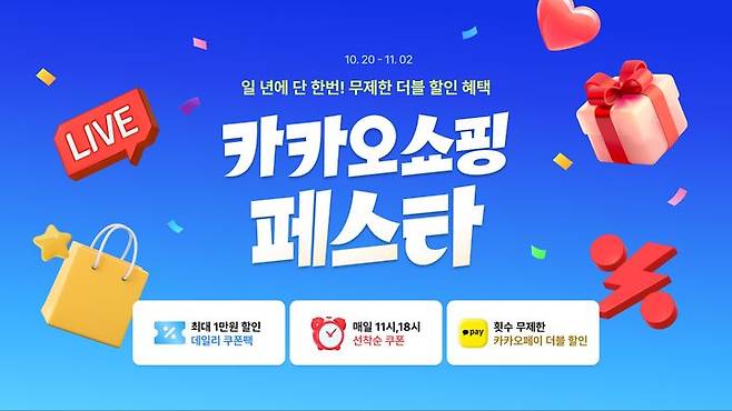 [서울=뉴시스] 카카오는 연간 최대 쇼핑 행사인 '2025 카카오쇼핑페스타(이하 카쇼페)'를 다음 달 2일까지 진행한다고 22일 밝혔다. (사진=카카오 제공) *재판매 및 DB 금지