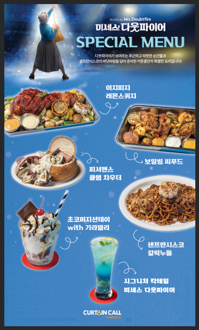 롯데컬처웍스_커튼콜 인 샬롯 _미세스 다웃파이어_ 테마로 새 단장