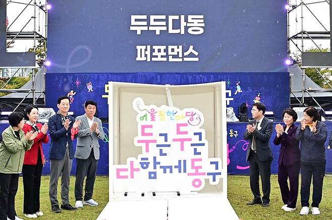 지난 18일에 열린 대구 동구 어울림한마당 두두다동 축제 현장 ⓒ대구 동구