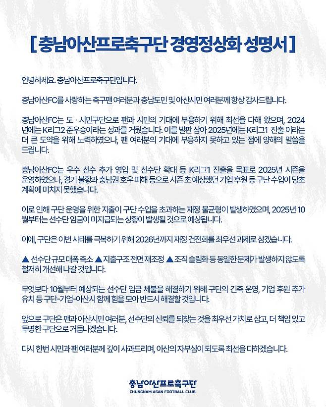 충남아산FC 경영정상화 성명서. /사진=충남아산 제공