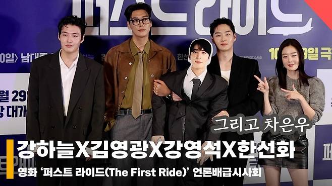 강하늘X김영광X강영석X한선화X차은우 인형, '퍼스트 라이드' 포토타임 현장 [영상]