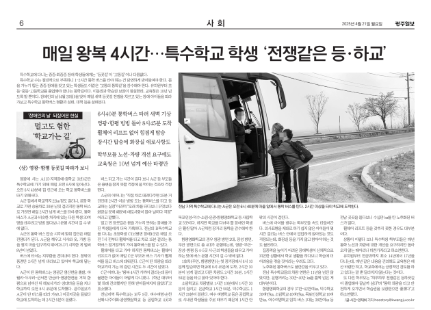 전남지역 특수학교 장애학생들의 통학 시간이 전국에서 가장 열악하다는 지적이 국정감사에서 제기됐다. 광주일보가 지난 4월 게재한 ‘멀고도 험한 학교가는길’ 기획 시리즈.