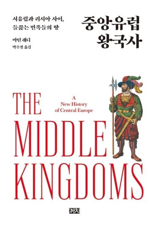 ▲ 중앙유럽 왕국사.연합