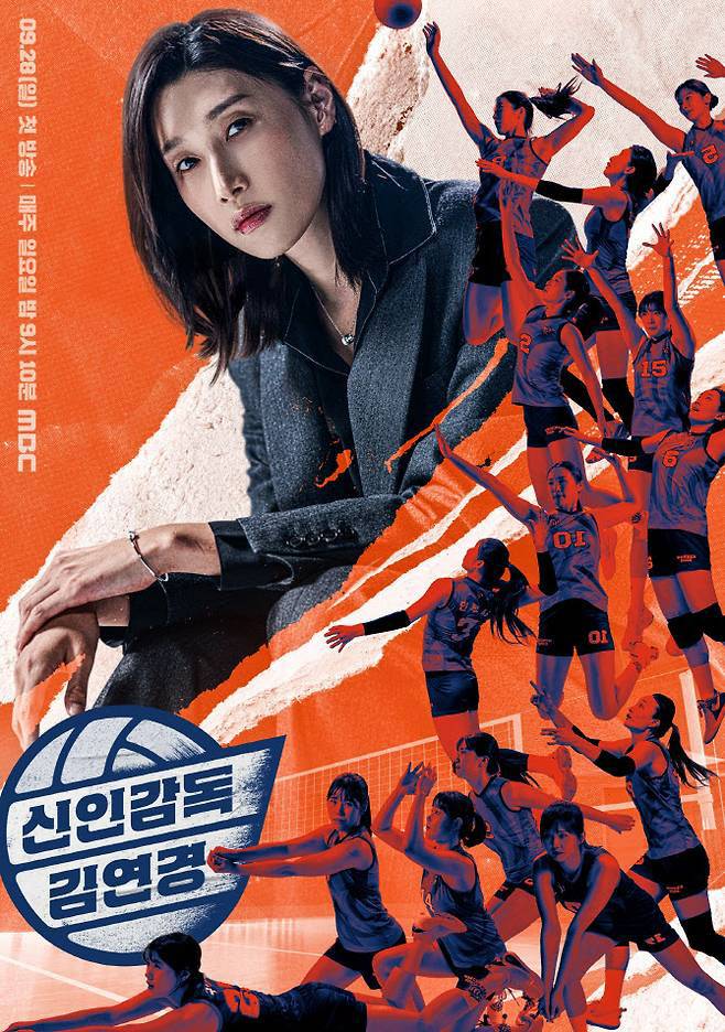 ‘신인감독 김연경’ 포스터(사진=MBC)