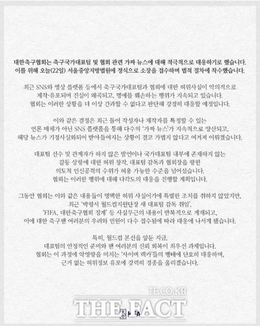 축구국가대표팀 및 협회 관련 가짜 뉴스에 대해 적극적으로 대응한다는 대한축구협회 입장문./KFA