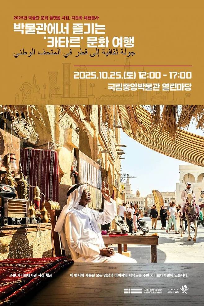 '박물관에서 즐기는 카타르 문화 여행' 행사 포스터. 국립중앙박물관 제공