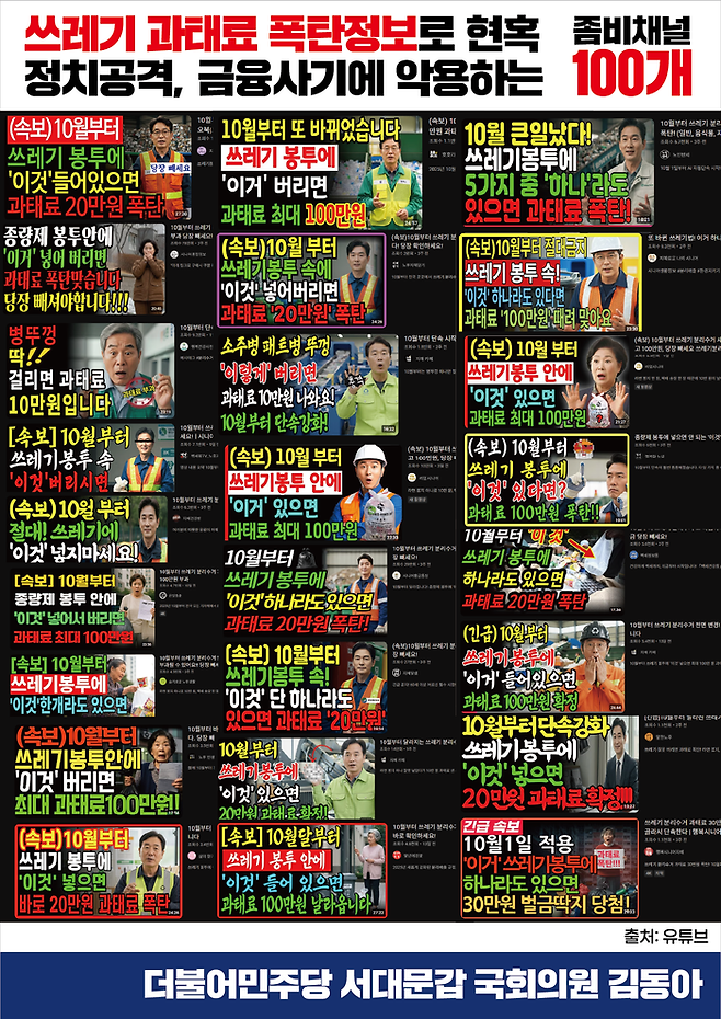 유튜브 내 쓰레기 분리 배출 관련 '좀비채널' 영상 미리보기 이미지(썸네일) ⓒ더불어민주당