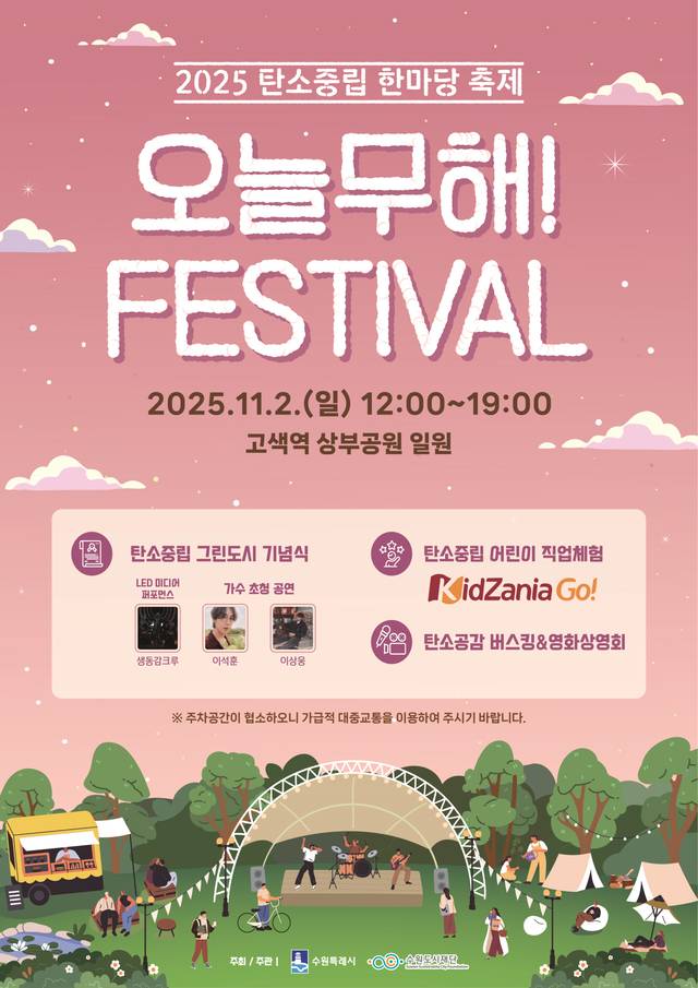 제1회 탄소중립 한마당 축제 ‘오늘무해! 페스티벌’ 사진=수원특례시 제공