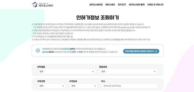 세이프스테이 누리집 인허가정보 조회 화면. (출처 = 세이프스테이 누리집)
