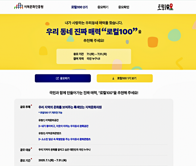 나도 직접 추천해 봤다. 로컬100은 이제 국민이 뽑는 '우리 동네 문화 자산'이다. (출처: 지역문화진흥원 누리집)