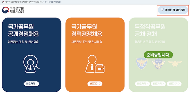 어학성적 사전등록이 가능한 '국가공무원 채용시스템'.