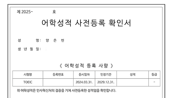 손쉽게 발급받을 수 있는 어학성적 사전등록 확인서.