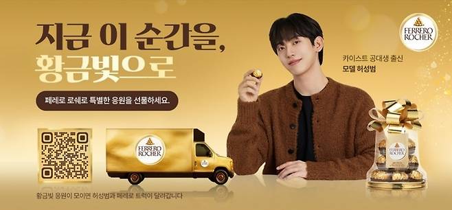 페레로로쉐 ‘지금 이 순간을, 황금빛으로’ 캠페인. [페레로로쉐 제공]